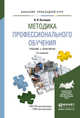 МЕТОДИКА ПРОФЕССИОНАЛЬНОГО ОБУЧЕНИЯ 2-е изд., испр. и доп. Учебник и практикум для прикладного бакалавриата, Кузнецов В.В. 