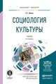 Социология культуры. Учебник для бакалавриата и магистратуры, Ионин Леонид Григорьевич 