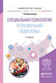 СПЕЦИАЛЬНАЯ ПСИХОЛОГИЯ И СПЕЦИАЛЬНАЯ ПЕДАГОГИКА 3-е изд., пер. и доп. Учебное пособие для академического бакалавриата, Колесникова Галина Ивановна 