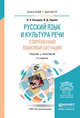 РУССКИЙ ЯЗЫК И КУЛЬТУРА РЕЧИ. СОВРЕМЕННАЯ ЯЗЫКОВАЯ СИТУАЦИЯ 2-е изд., испр. и доп. Учебник и практикум для бакалавриата и магистратуры, Козырев Владимир Алексеевич, Черняк Валентина Данииловна 
