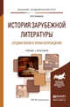 История зарубежной литературы средних веков и эпохи возрождения. Учебник и практикум для академического бакалавриата, Гиленсон Борис Александрович 