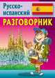 Разговорник. Русско-испанский, Барышников Э. 