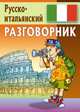 Разговорник. Русско-итальянский, Барышников Э. 