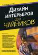 Дизайн интерьеров для "чайников". Учебное пособие, Мак-Миллан Патриция Харт, Мак-Миллан Кэтрин Кайи 