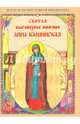 Святая Анна Кашинская благоверная княгиня, 