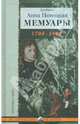 Мемуары графини Потоцкой, 1794-1820, Потоцкая Анна 