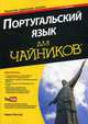 Португальский язык для "чайников". Учебное пособие + аудиокурс на YouTube, Келлер Карен 