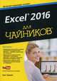 Excel 2016 для "чайников". Руководство + видеокурс на YouTube, Харвей Грег 