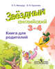 Английский язык. 3-4 кл. Звездный английский. Книга для родителей. (ФГОС) /Мильруд, Мильруд Радислав Петрович, Суханова Ольга Николаевна 