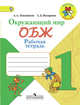 Окружающий мир. Основы безопасности жизнедеятельности. Рабочая тетрадь. 1 класс. ФГОС, Плешаков Андрей Анатольевич, Назарова Зоя Дмитриевна 