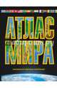 Атлас мира. Максимально подробная информация (чёрн.), Юрьева М. В. 