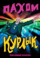 Курлык. Поехавший блокнот, Пахом 
