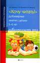 Хочу читать! Добукварные занятия с детьми 5-6 лет, Иващенко Наталия Валентиновна, Иващенко Екатерина Викторовна, Ханьшева Галина Вячеславовна 