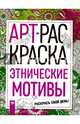 Этнические мотивы, Брума Динара 