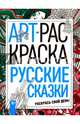 Русские сказки, Брума Динара 