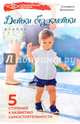 Детки без клетки. 5 ступеней к развитию самостоятельности, Филоненко Елизавета 