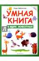 Умная книга. В мире животных, Заболотная Этери Николаевна 