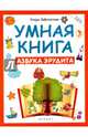 Умная книга. Азбука эрудита, Заболотная Этери Николаевна 