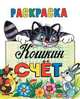 Кошкин счет. Пропись-раскраска, Жигарев В. 