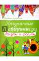 Прозрачные прописи. Фигуры и формы, 