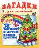 Зимой и летом одним цветом: Русские народные загадки, Жигарев В. 