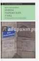 Имена парижских улиц. Путеводитель по названиям. Мильчина В.А., Мильчина Вера Аркадьевна 
