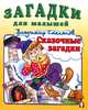 Сказочные загадки, Владимир Степанов 
