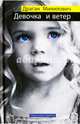 Девочка и ветер, Мияилович Драган 