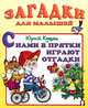 С нами в прятки играют отгадки, Юрий Кушак 