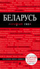 Беларусь. Путеводитель, Кульков Дмитрий Евгеньевич 