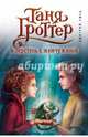 Таня Гроттер и перстень с жемчужиной (#11), Емец Дмитрий Александрович 
