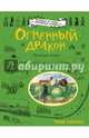 Огненный дракон, Адамс Джорджи 
