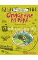 Спасение на реке, Адамс Джорджи 