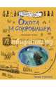 Охота за сокровищем, Адамс Джорджи 