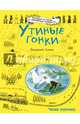 Утиные гонки, Адамс Джорджи 