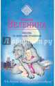 Любовь по волчьим правилам, Зеленина Юлия 