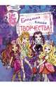 Ever After High. Большая книга творчества, Чернышова-Орлова Е.О. 