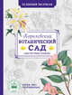 Особенная раскраска. Королевский ботанический сад, 