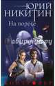 Контролер. Книга первая. На пороге, Никитин Юрий Александрович 