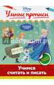 Учимся считать и писать, <не указано> 