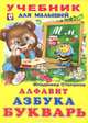 Алфавит, Азбука, Букварь, Владимир Степанов 
