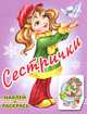 Раскраска с наклейками "Сестрички", Исматуллаева И. 