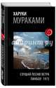 Слушай песню ветра. Пинбол 1973, Мураками Харуки 