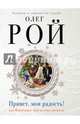 Привет, моя радость!, Рой Олег Юрьевич 
