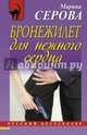 Бронежилет для нежного сердца, Серова Марина Сергеевна 