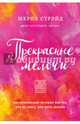 Прекрасные мелочи. Вдохновляющие истории для тех, кто не знает, как жить дальше, Стрэйд Шерил 