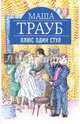 Плюс один стул, Трауб Маша 