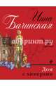 Дом с химерами, Бачинская Инна Юрьевна 