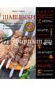 Шашлыки. На гриле, мангале, в тандыре, в казане, Ганиев Хаким 