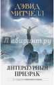 Литературный призрак, Митчелл Дэвид 